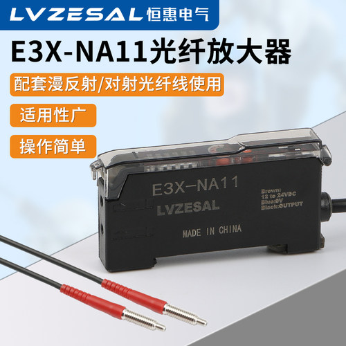 恒惠电气E3X-NA11光纤放大器光纤传感器对射漫反射光电开关NA41