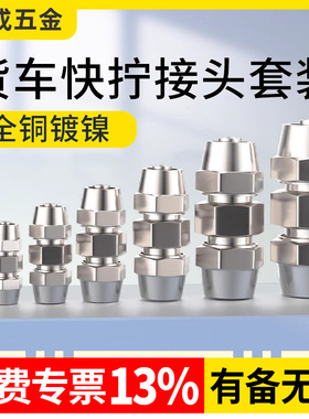 货车气管快速接头铜快拧直通PU变径PG锁母式配件大全4/6/8/12/14m