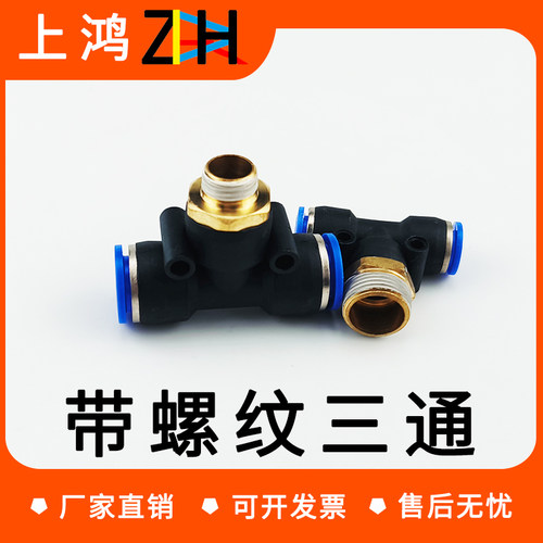 PB气动气管T型接头快插终端三通带牙螺纹三通1分2分胶管快速接头