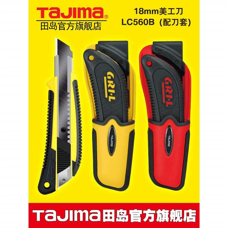 日本tajima田岛美工刀工业用壁纸刀裁纸刀手工双色弹性刀柄LC560B图片