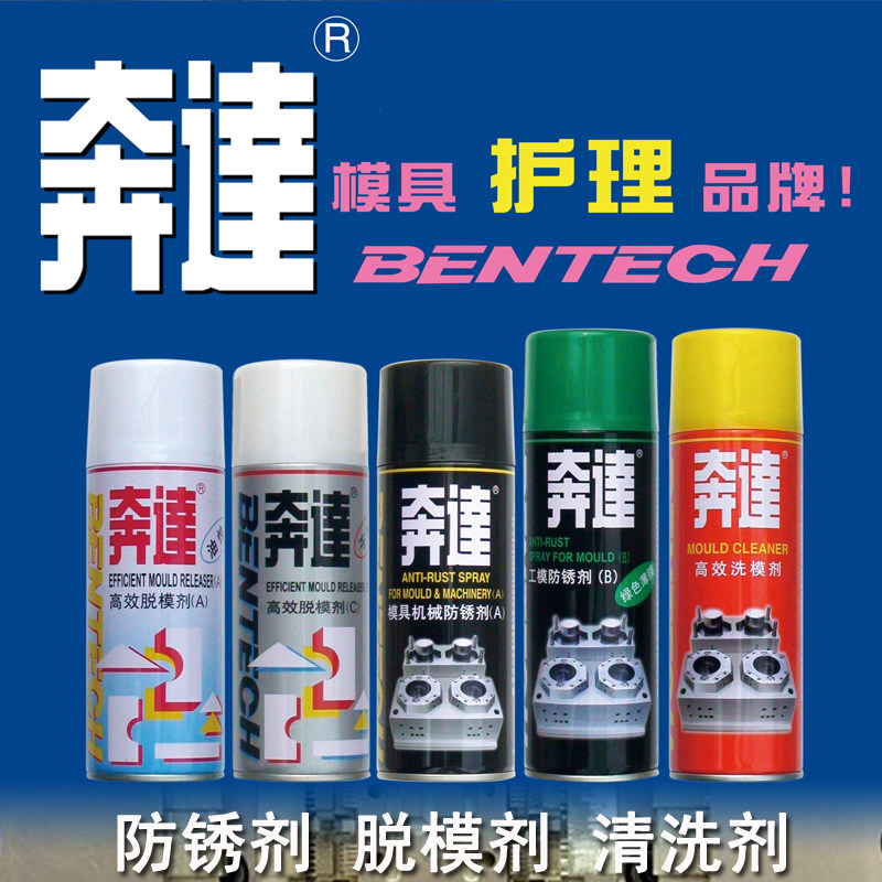 热卖奔达脱模剂 干性油性中性 模具防锈剂 清洗剂 顶针油离型喷剂图片