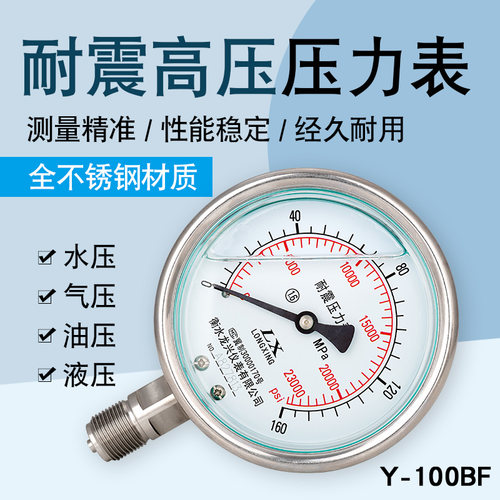 YN100BF压力表不锈钢耐震充油气压表水压液压油压表高压100/160