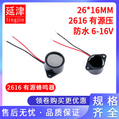 26*16MM防水蜂鸣器2616有源压电蜂鸣器报警密封防水DC3V5V12V-24V
