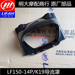 力帆配件LF150-14P/K19前导流罩前照灯护罩大灯壳