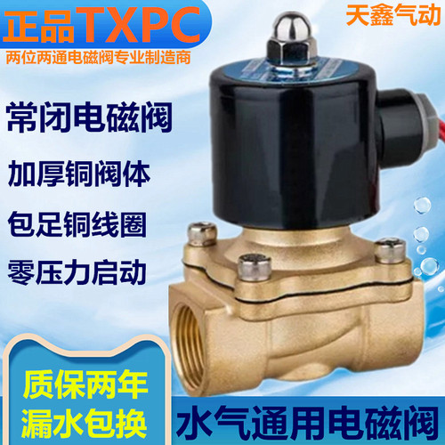 正品TXPC全铜常闭电磁电阀DN15DC12V水阀DC24V开关气阀2分4分1寸