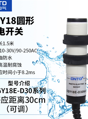 CNTD昌得CGY18E-D30NA/NB/PA/PB/KA/KB/NC/PC 圆型光电开关传感器