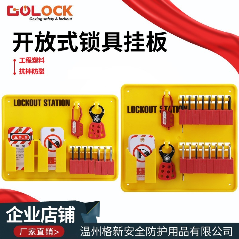 开放式安全锁具工作站套装loto壁挂式挂锁站工业锁具管理塑料挂板