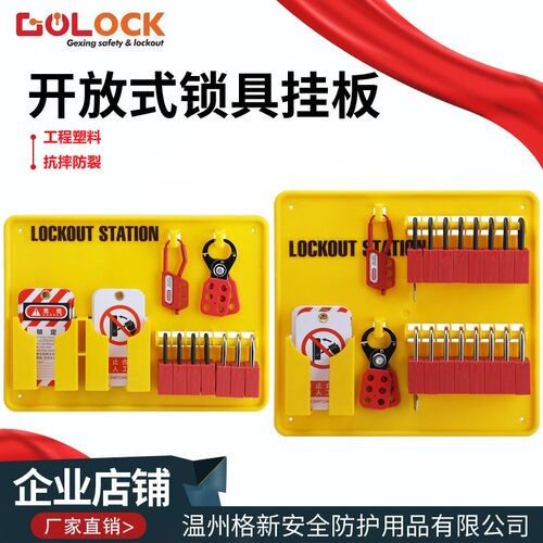 开放式安全锁具工作站套装loto壁挂式挂锁站工业锁具管理塑料挂板