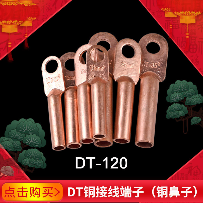 铜鼻子DT-120铜线耳电缆电线接线端子铜接头接线铜鼻紫铜冷压接头