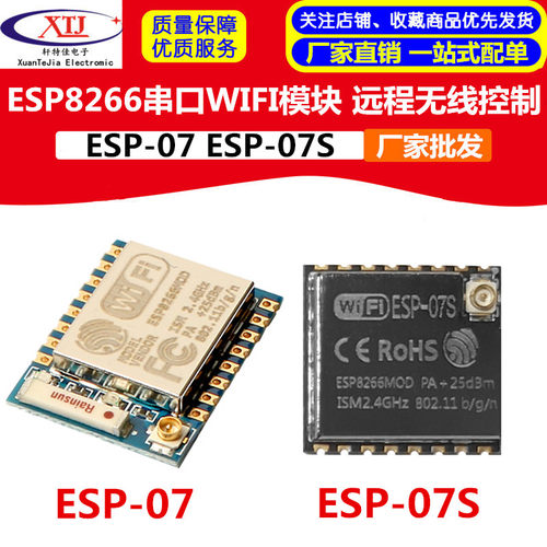 ESP8266串口WIFI 远程无线控制 WIF模块 ESP-07 ESP-07S款