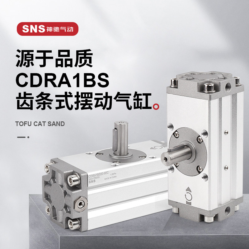 神驰SNS旋转气缸 CDRA1BS32 50 63 80 100*90 180齿轮齿条摆动