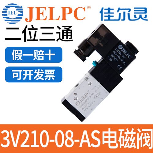 【不常用款】JELPC佳尔灵J3V210-08-AS-NC气动电磁阀DC24V AC220V