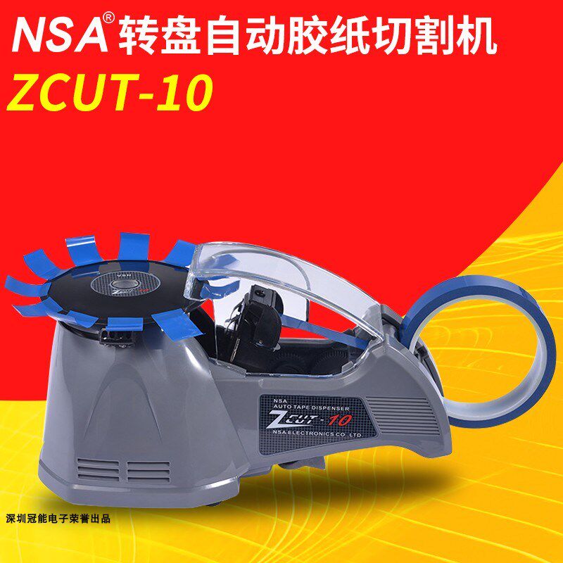 NSA胶纸机胶带切割机ZCUT-10圆盘式全自动胶布裁剪机切胶带机