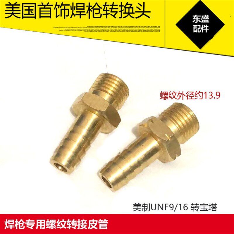 美式融金氧气焊枪美制UNF9/16螺纹转宝塔头首饰焊枪转接头公制M16