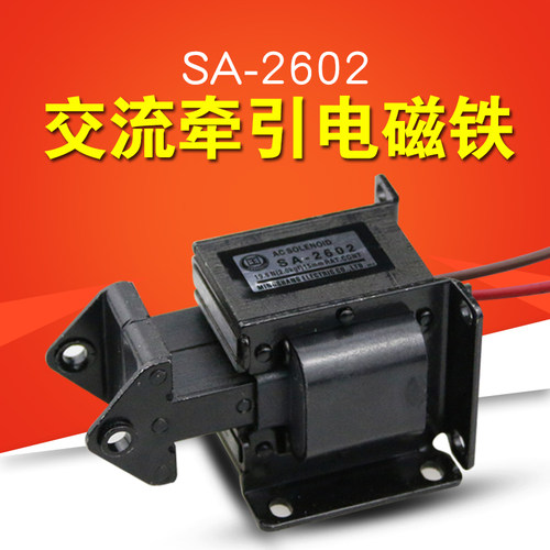 交流牵引电磁铁 SA-2602行程15MM 2Kg 吸力19.6N 220V 15MM