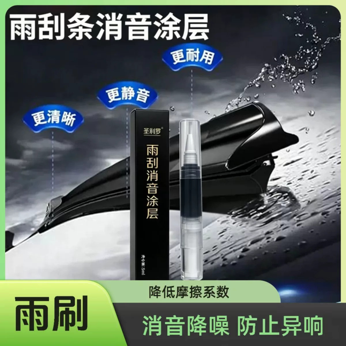 圣利罗吉利专用雨刷消音涂层
