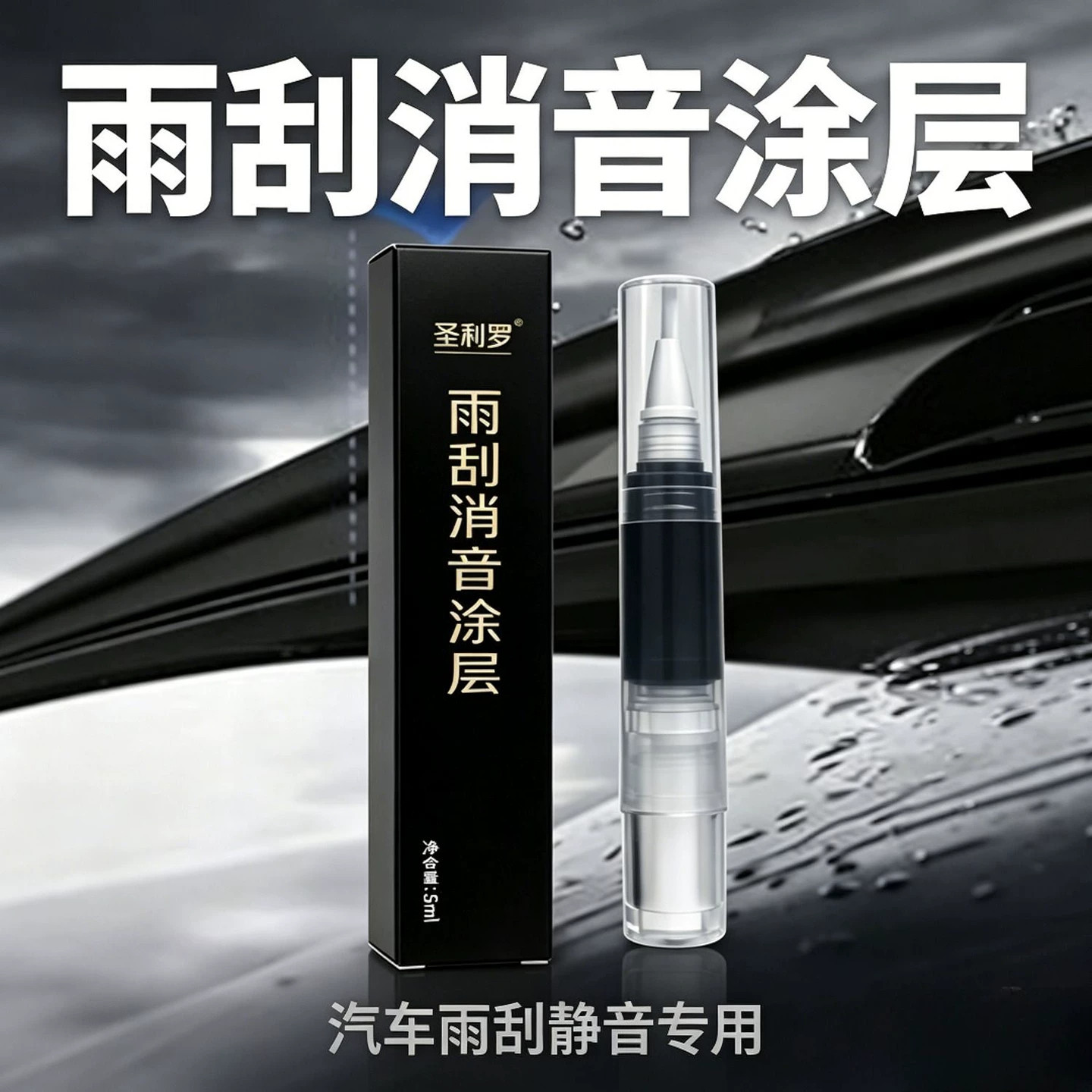 汽车雨刷纳米涂层消音润滑修复器雨刮异响消除剂胶条疏水镀膜膏