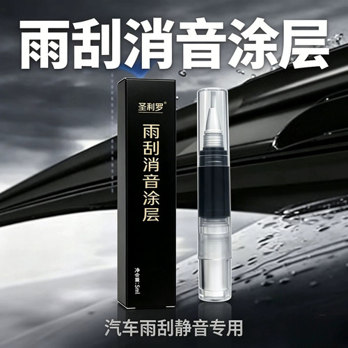 汽车雨刷纳米涂层消音疏水修复剂