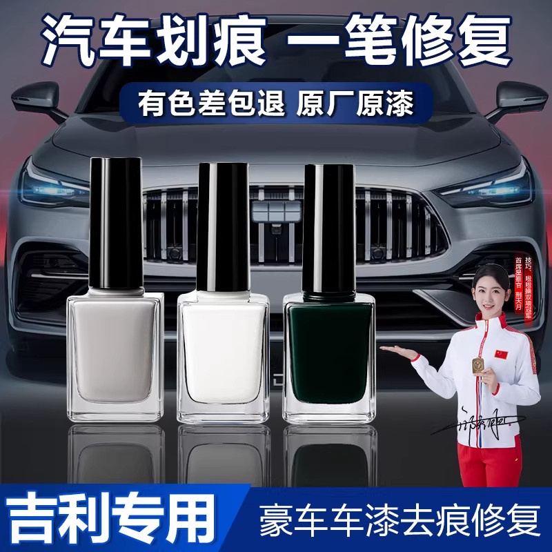 吉利原车色划痕修复补漆笔