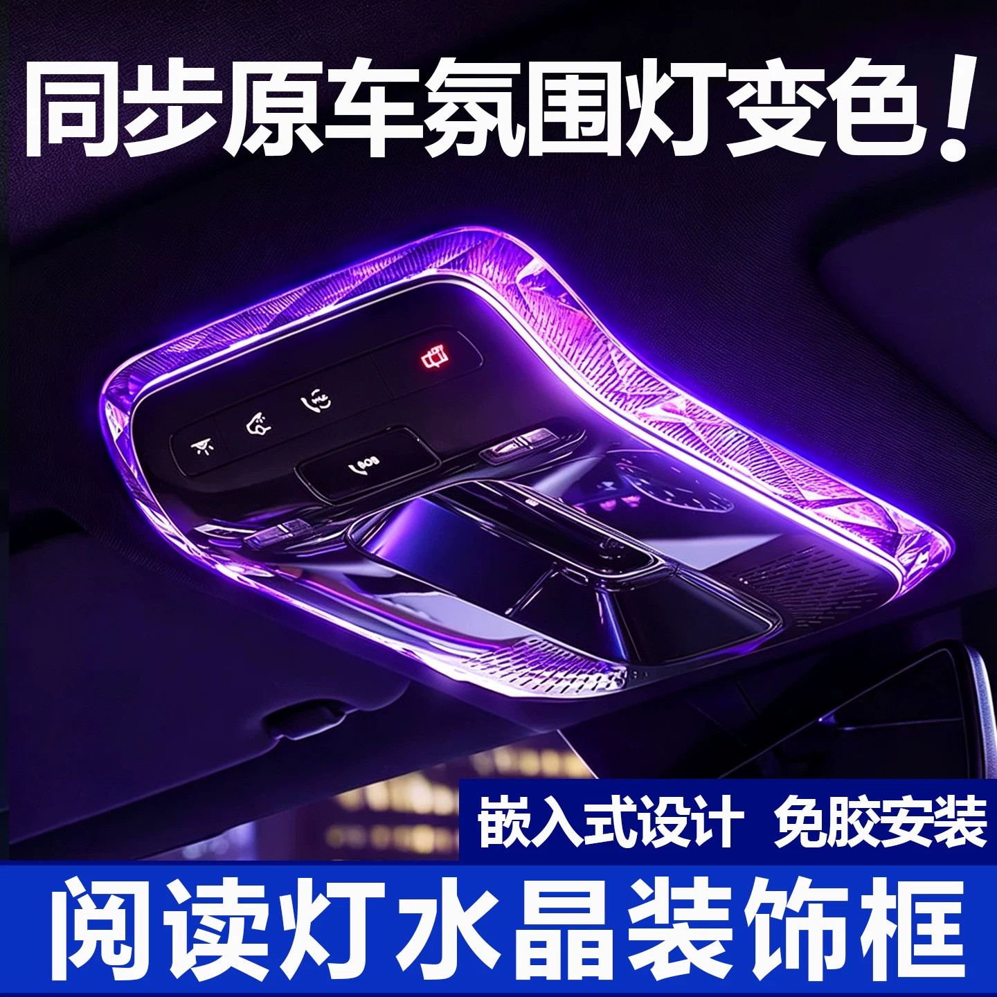 奔驰顶棚水晶阅读灯框改装