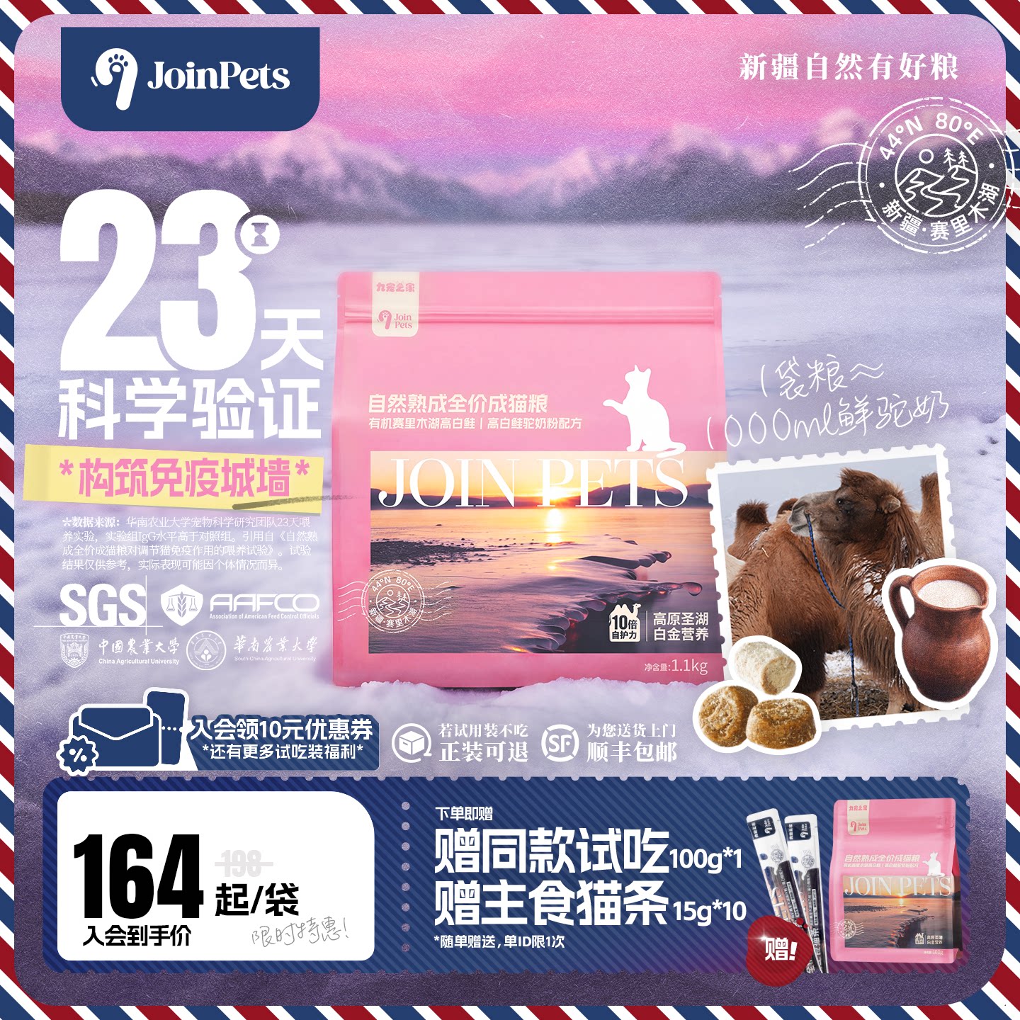 JoinPets九宠低温烘焙猫粮新疆驼奶高白鲑全价冻干鲜肉成猫专用粮