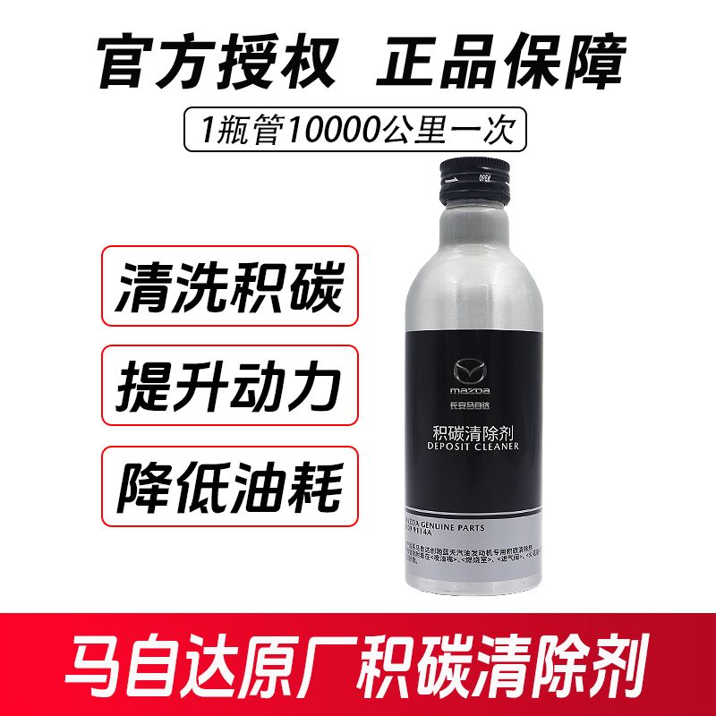 马自达汽油添加剂阿特兹CX4CX5CX30昂克赛拉积碳清除发动机燃油宝