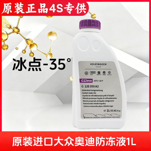 进口大众奥迪G12evo防冻液