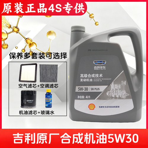 吉利专用5W-30半合成机油4L