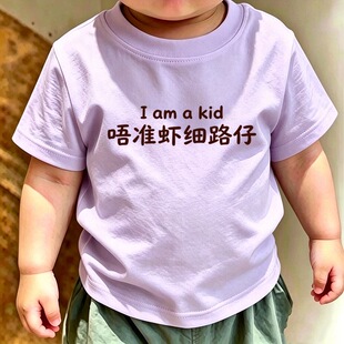 新款纯棉儿童短袖夏季新品搞怪粤语文字唔准虾细路仔男女小童T恤
