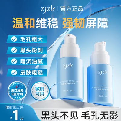 ZJZL乳糖酸复合精华液收缩紧致男女温和补水保湿肌肤