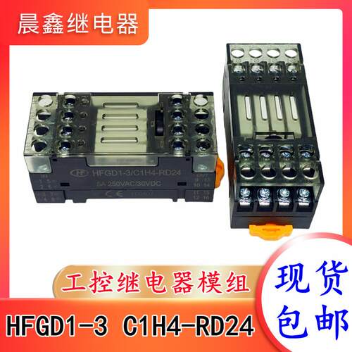 HFGD1-3 C1H4-RD24 HF宏发工控继电器模组 5A 250VAC/30VDC 全新