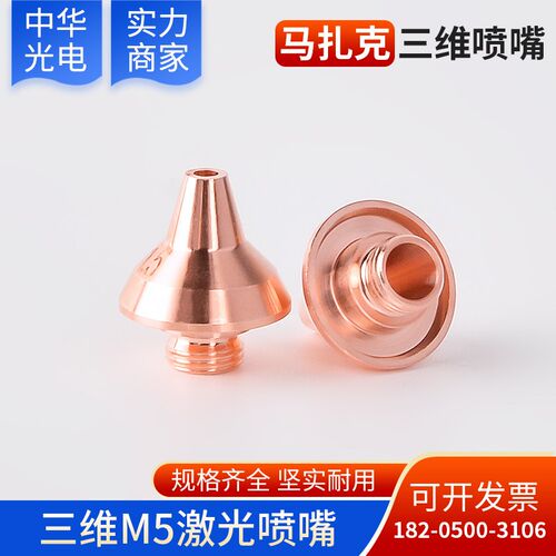 马扎克三维切管机螺纹M5 MAZAK三维激光切割机喷嘴光纤机喷头配件
