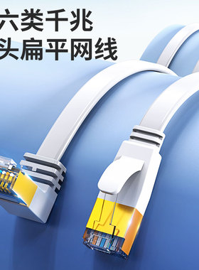 家用扁平网线上弯头90度超六类6成品纯铜千兆高速电脑宽带L型弯角