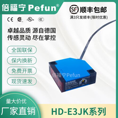 倍福宁Pefun光电开关HD-E3JK-DS30M1/D/A方形漫反射继电器传感器