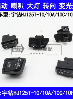 适用豪爵宇钻HJ125T-10A10C10FH启动喇叭转向大灯远近光开关按钮