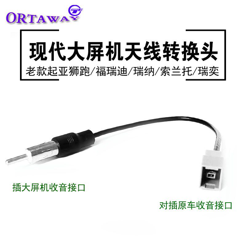 现代起亚老狮跑领翔福瑞迪瑞纳原车CD机改大屏导航收音天线转接头