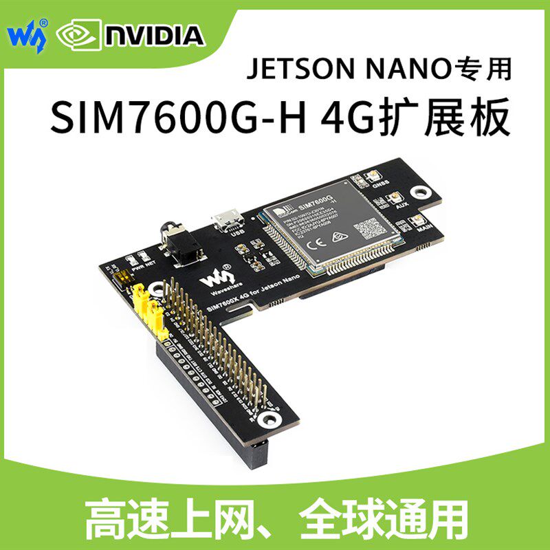微雪  Jetson Nano SIM7600G-H 4G/3G/2G 扩展板 GNSS定位 全球通