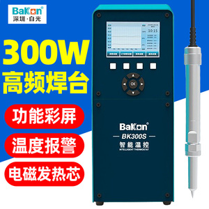 白光大功率电烙铁300W智能温控数显自动化焊台BK180S BK300S