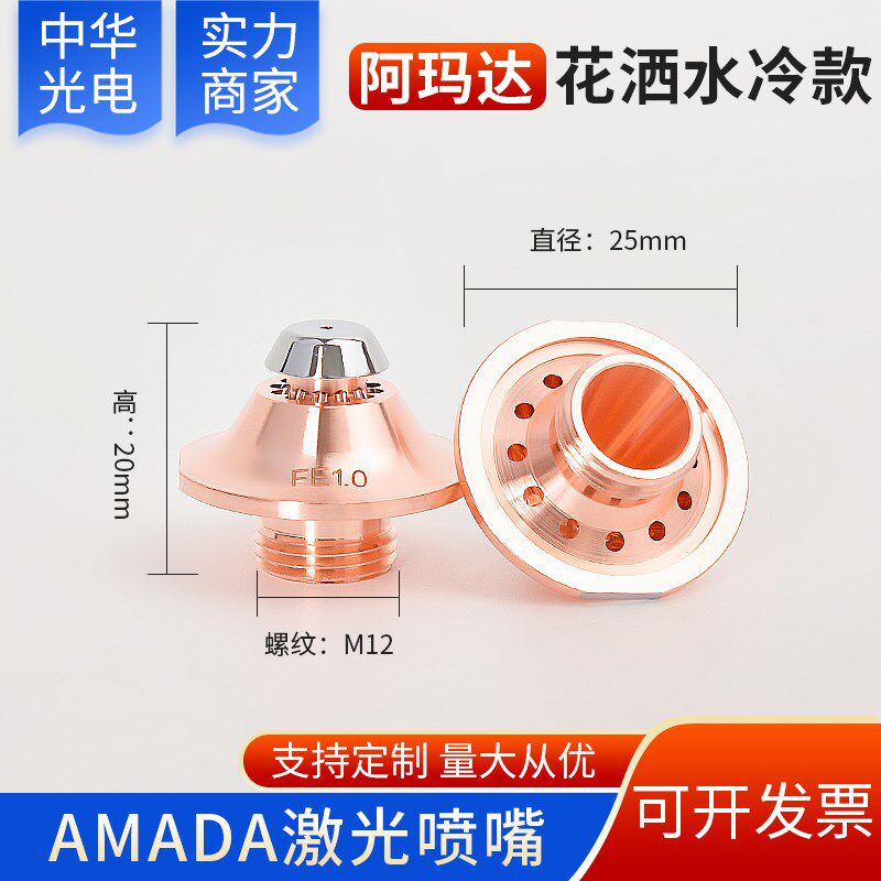 Amada阿玛达水冷机喷嘴单层双层激光切割铜嘴宏山大族万顺兴花洒