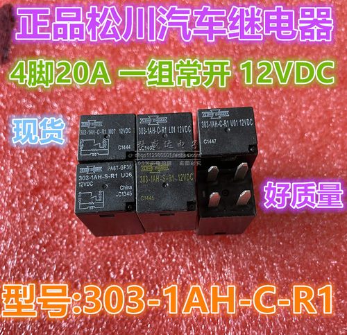303-1AH-C S-R1 M07 L01 U06 U01-12VDC全新松川4脚20A汽车继电器