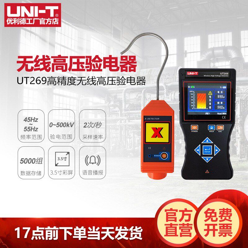 工业品优利德UT269全智能无线验电器输电线路验电测试仪