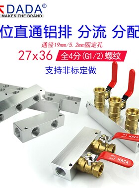 27x36直通铝排分流排分配排全4分配DN15球阀气排水排/支持定制