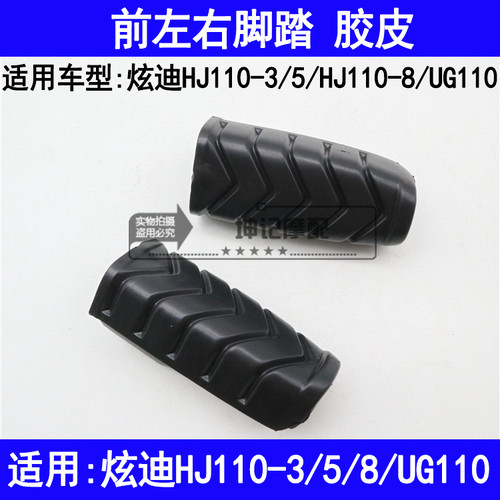适用豪爵炫迪HJ110-3/5/8/UG110弯梁摩托车前脚踏胶皮搁脚蹬胶皮