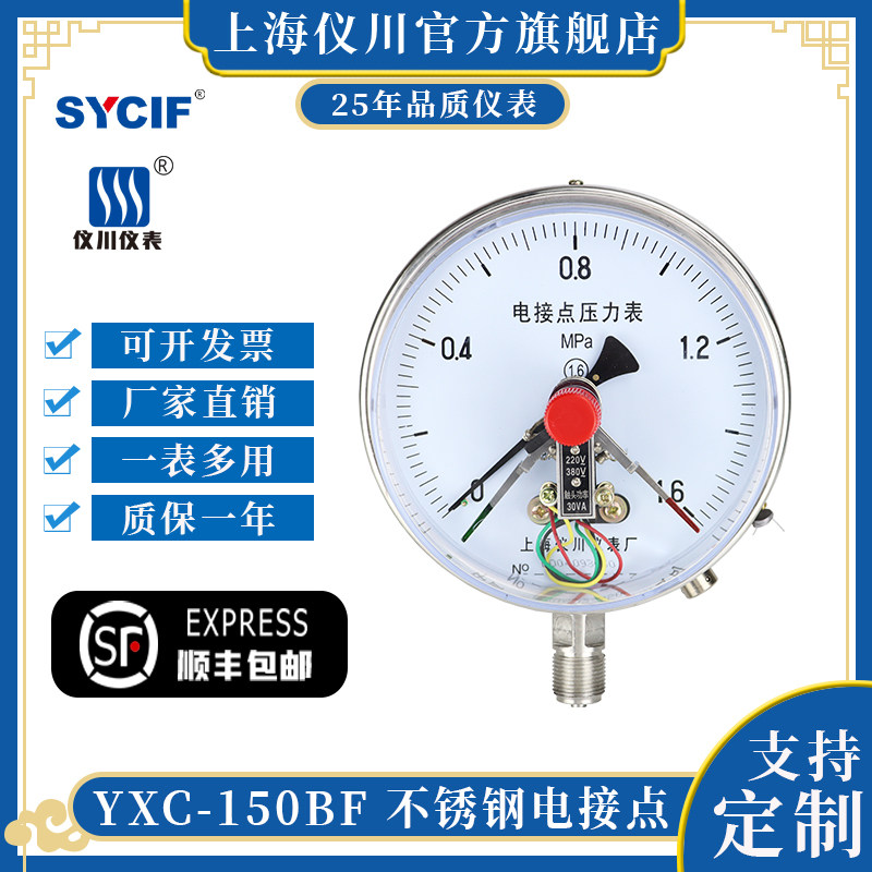 上海仪川不锈钢电接点压力表磁助式YXC-150BF
