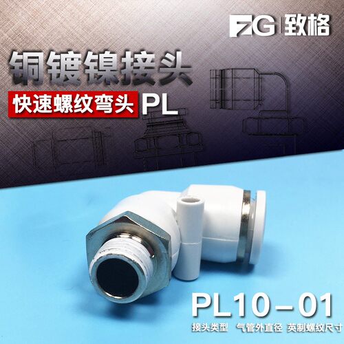 白色气管接头PL6快插PL12直角PL4螺纹弯头PL10/PL8-02 03 01 04