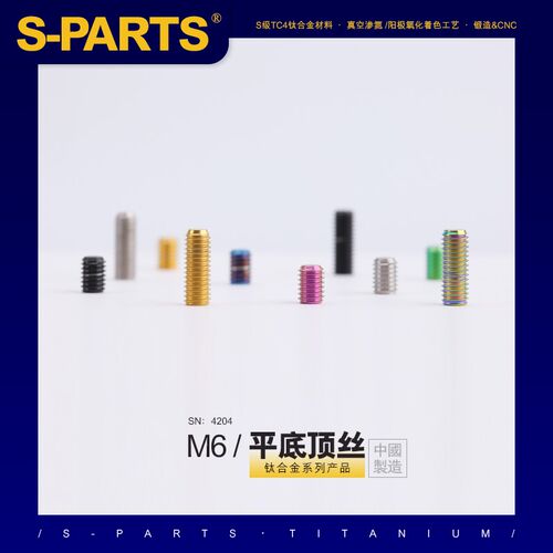 SPARTS 平底顶丝 M6 L06-40mm 钛合金螺丝