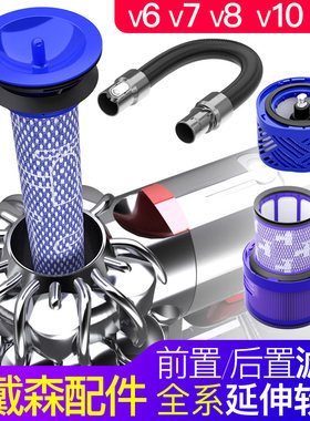 适配戴森dyson吸尘器配件V6前置滤芯V7V8后置滤网V10V11延长软管