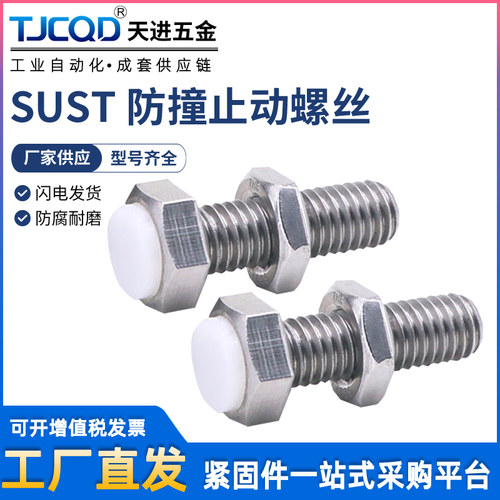 SUST止动螺栓带聚氨酯缓冲限位螺丝外六角型PSST3/4/5/6/8/10/12