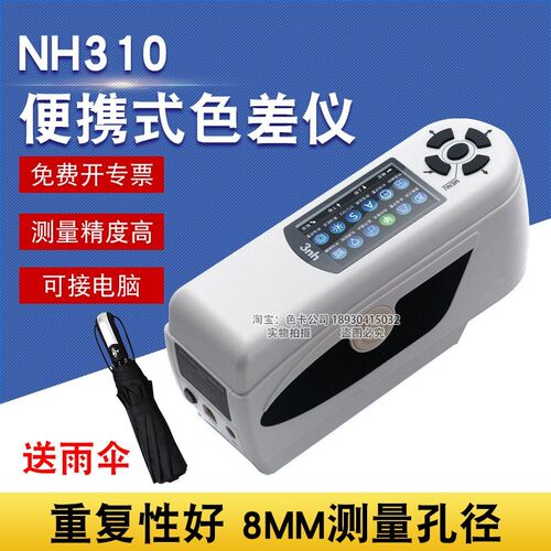 3nh三恩驰便携式电脑色差仪NH310纸张印刷色差计包装金属漆测色仪