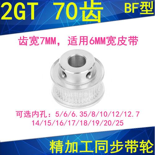 2GT70齿同步轮齿宽7凸台内径56810121415161718192025同步带轮2GT